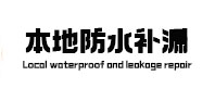 册亨本地防水补漏
